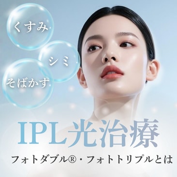 【池袋でシミ取り】IPL光治療フォトダブル・フォトトリプル｜池袋西口院