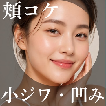 シワ・凹み治療