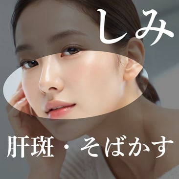 シミ・肝斑・美肌治療