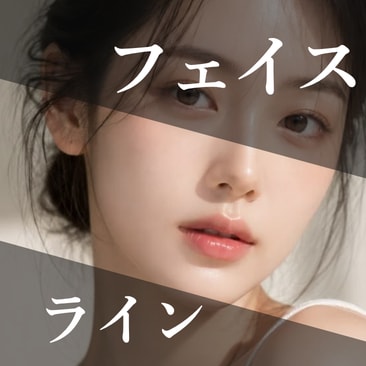 フェイスライン・たるみ治療