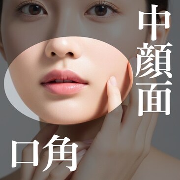 中顔面・口角治療