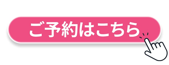 ご予約ボタン