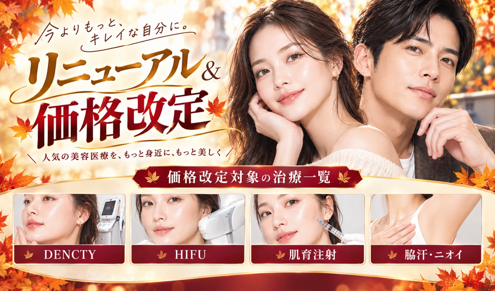 SBC池袋西口院　リニューアル&価格改定のお知らせ