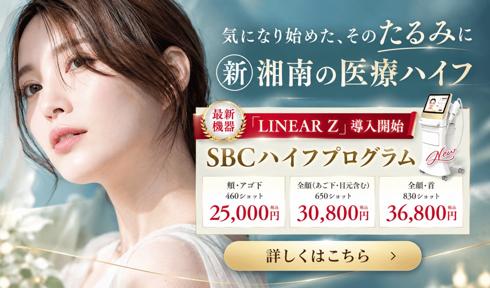 池袋でたるみ治療なら池袋西口院　湘南美容クリニックのSBCハイフプログラム