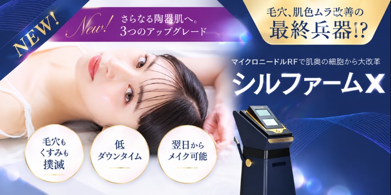 池袋で美容皮膚科シルファーム
