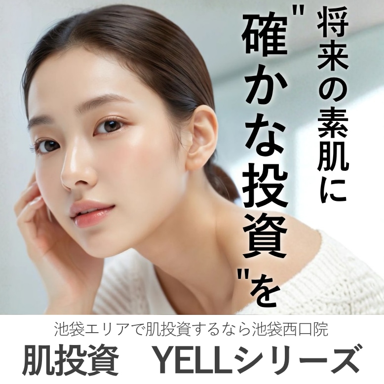 【池袋で肌投資】美容皮膚科で叶える大人の自信肌