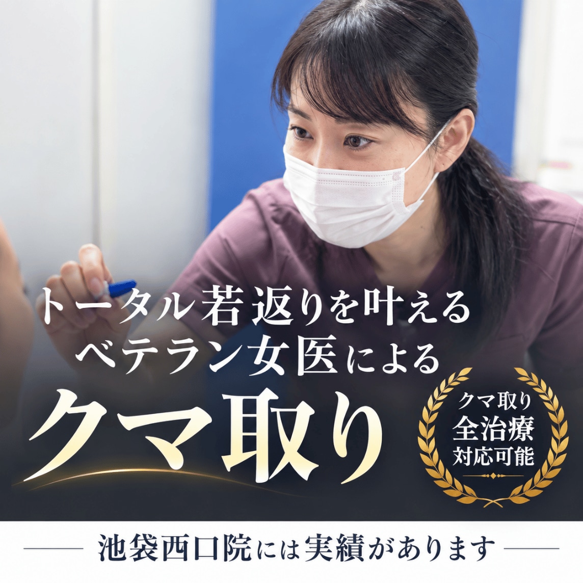 【池袋】目の下のクマ取り・たるみ取りならSBC池袋西口院