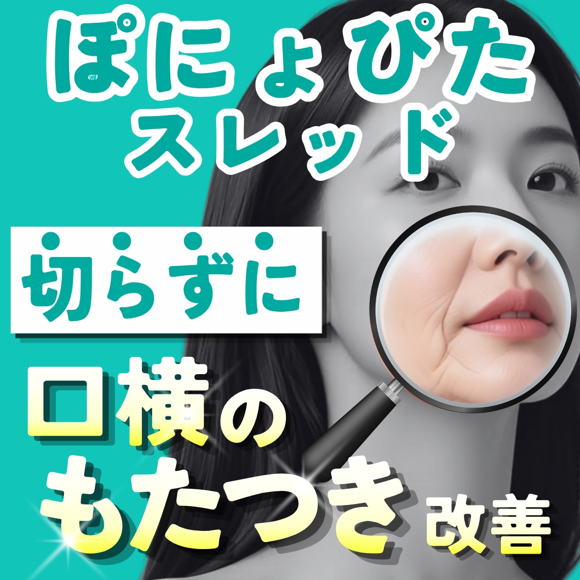 【池袋で切らずにたるみ改善】新導入ぽにょぴたスレッド｜池袋西口院