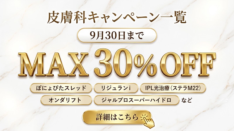 皮膚科キャンペーン