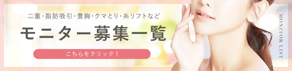 クマ改善や若返り・たるみ改善・二重など池袋東口院のモニター募集一覧