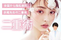 【クイックコスメティーク執刀数 全国No.1(SBC内2021年〜2022年通年】全国から指名殺到！赤尾医師の二重モニター