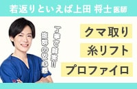 丁寧で誠実な対応で抜群の安心感！若返り施術といえば上田将士医師！