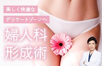 デリケートゾーン のヒダの大きさを整える？！今、話題の婦人科形成術とは？