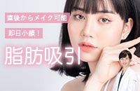 即日メイク可能！短いダウンタイムで速攻小顔に！必殺小顔術！