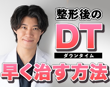 埋没法の腫れを早く治す方法！ダウンタイムでの冷やし方と過ごし方を解説！