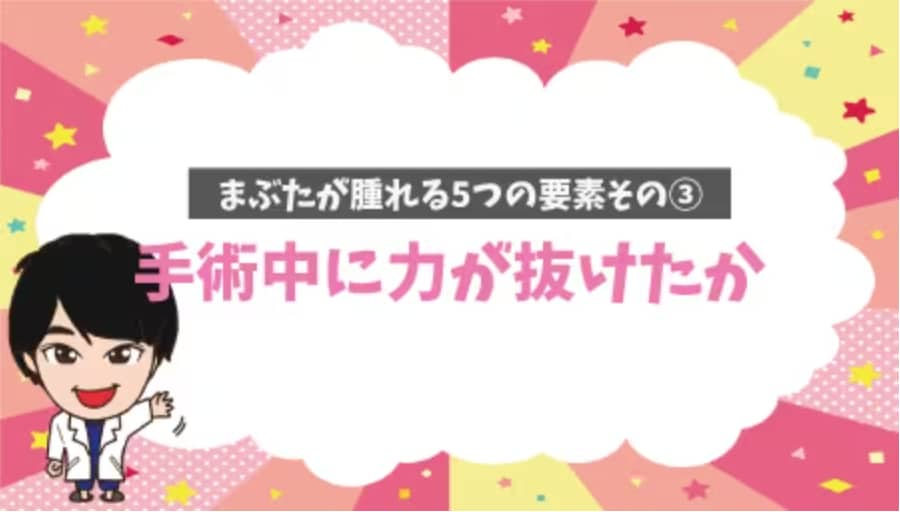 目の血圧が上がって腫れや内出血が強く起きる