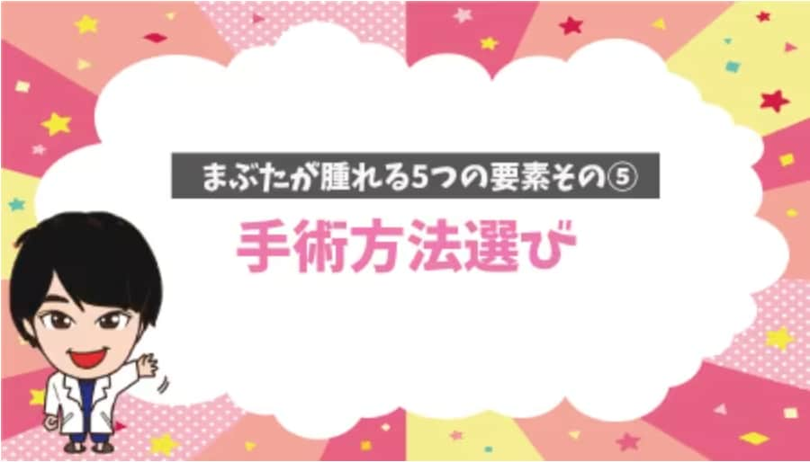 まぶたの表面に針穴の傷ができる手術かどうか