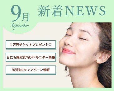 【最大1万5千円OFF】期間限定チケットを使ってお得に賢く美容医療！池袋東口院9月新着情報まとめ