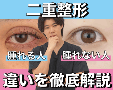 二重整形埋没法で腫れないためにできること！腫れやすい場合の原因と対策を解説