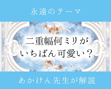 二重幅は何ミリが一番かわいい？理想の形にしたい人は必見！