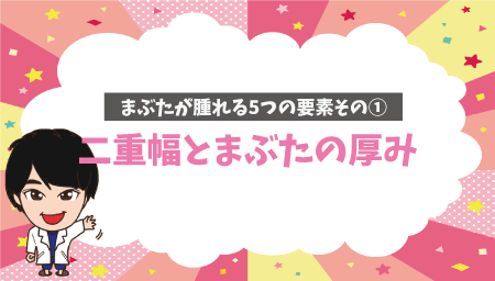 二重幅が広いほど腫れやすい理由