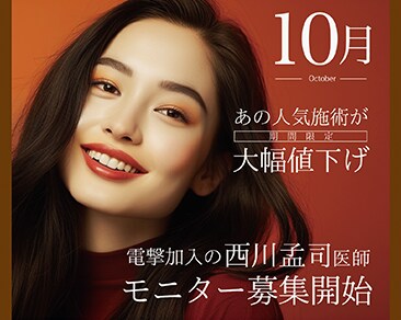 【10月新着情報】あの大人気施術が大幅値下げ！さらに池袋東口院人気医師モニター募集スタート！