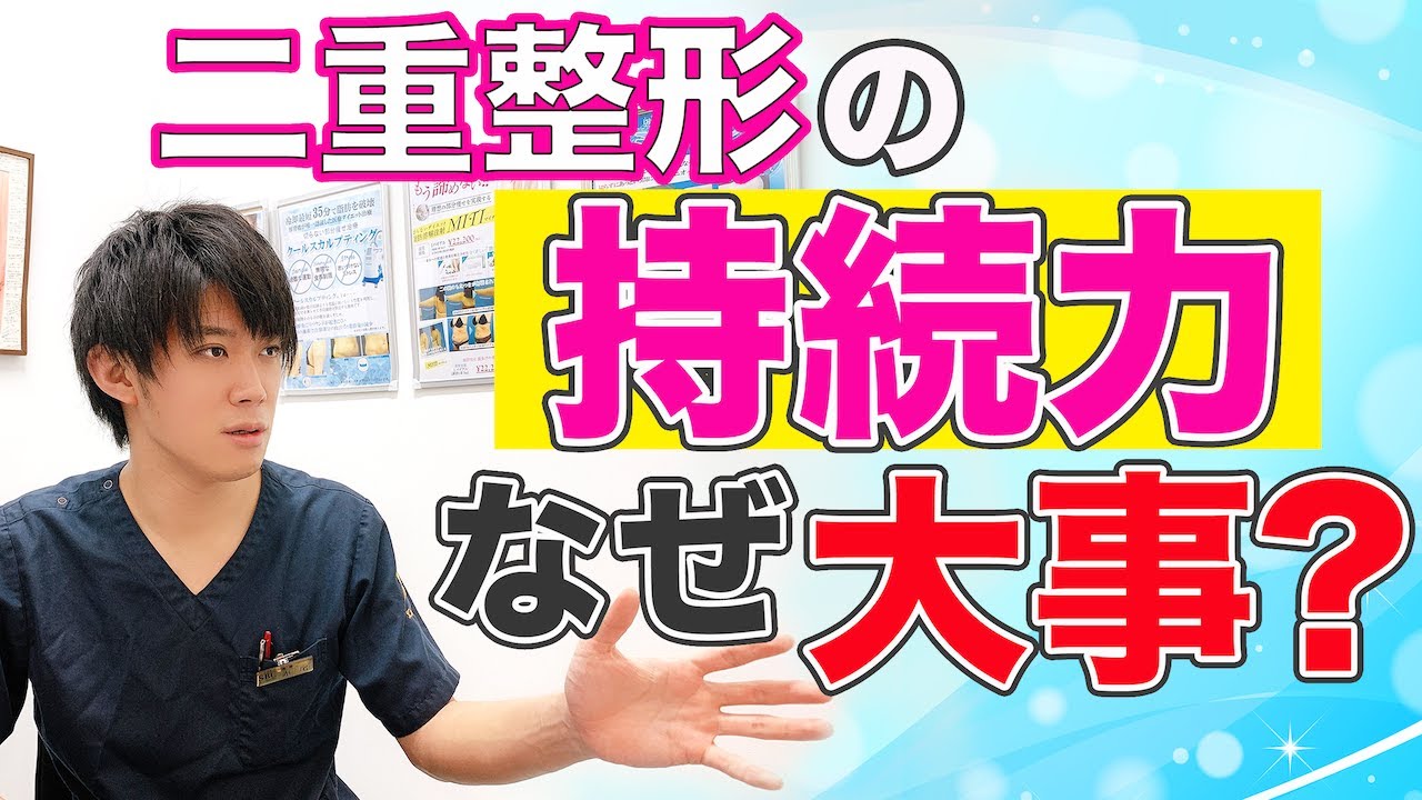 二重整形の埋没法の寿命を伸ばすには持続性が重要！医師が解説！