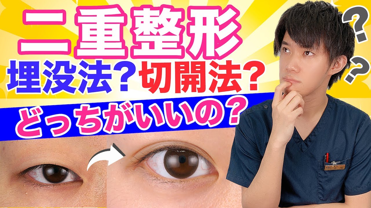 埋没法と切開法のデメリットとは？メリットと合わせて詳しく解説！