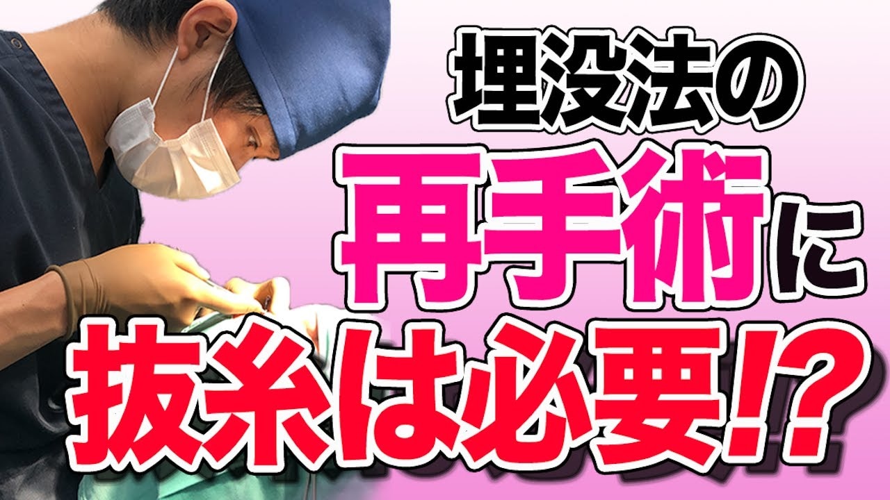 埋没法は2回目もできる？抜糸しない方がいいのかも詳しく解説！