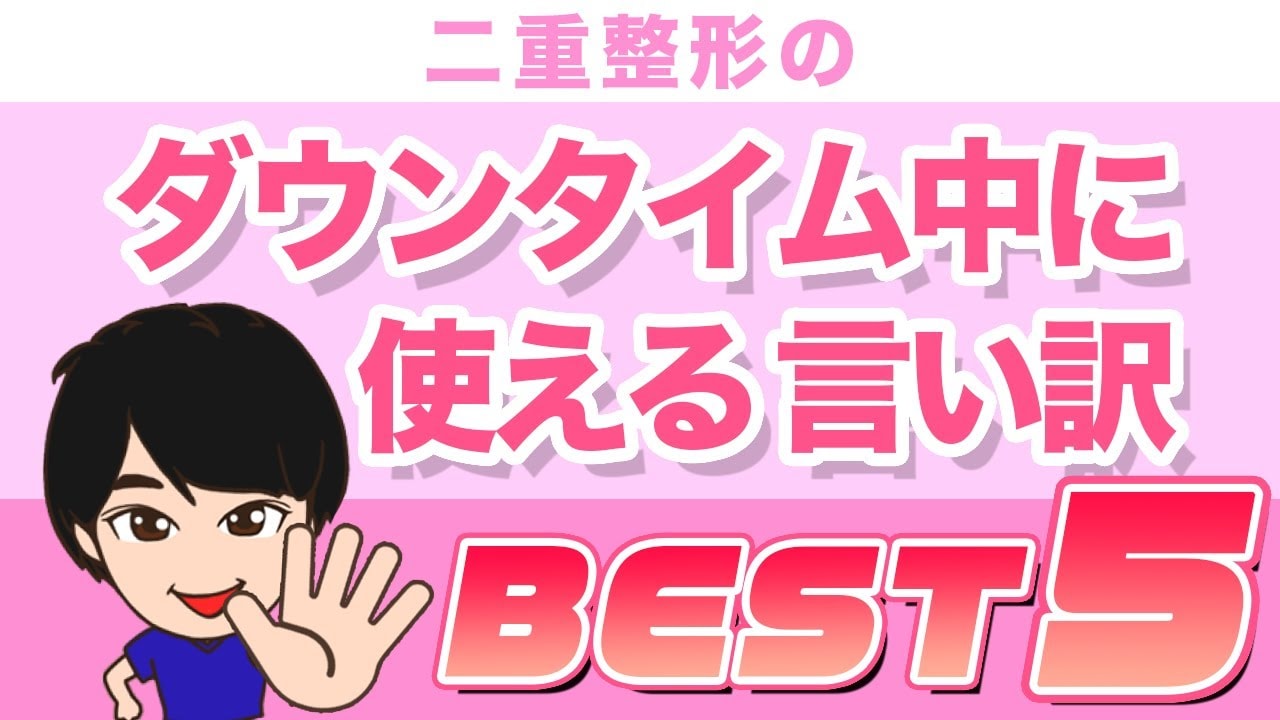 二重整形のダウンタイム中に使える言い訳ベスト5！バレたくない人必見！