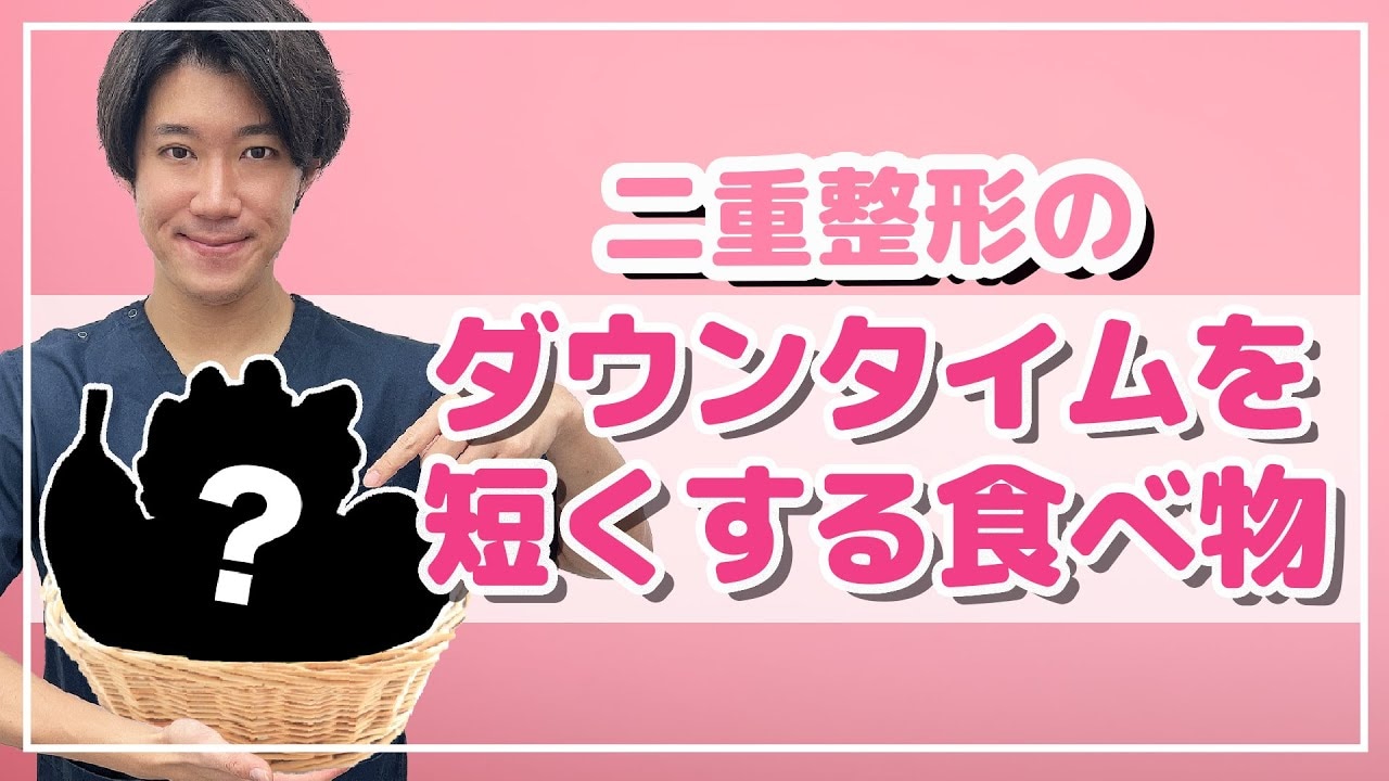 埋没法のダウンタイムに絶対食べてはいけない食事は？術後におすすめの食事法