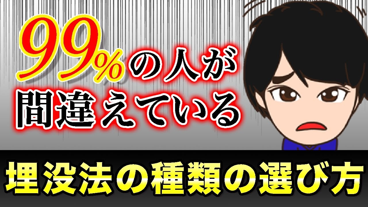 埋没法の種類の選び方とは？大事なポイント３選を徹底解説！