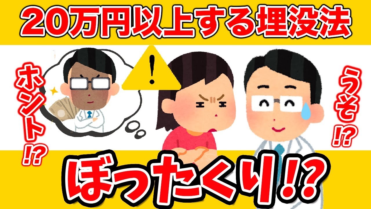 埋没法で20万円は相場より高い？この値段はぼったくりなのかを検証！