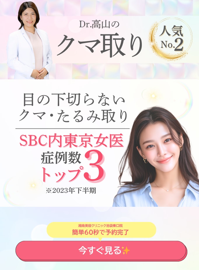 【クマ取り】最小限のダウンタイムを追求、施術直後から美しい。