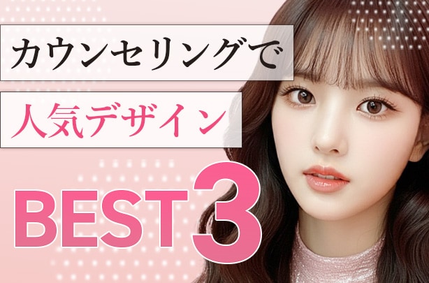 【保存版】カウンセリングで人気の二重デザインBEST３<br />
