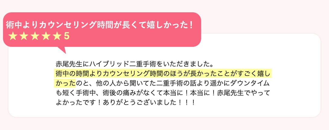 術中よりカウンセリングが長くて嬉しかった!