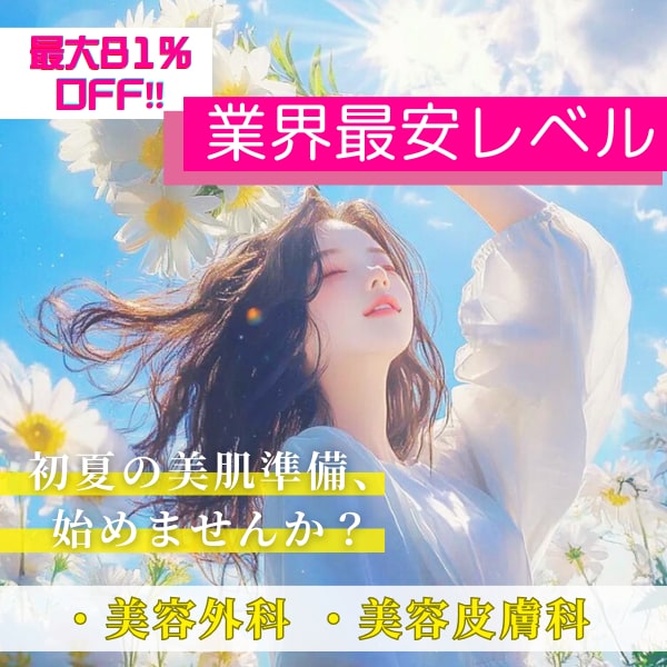 気になっていた皮膚科・外科治療をお得に受けられるチャンス✨<br />
