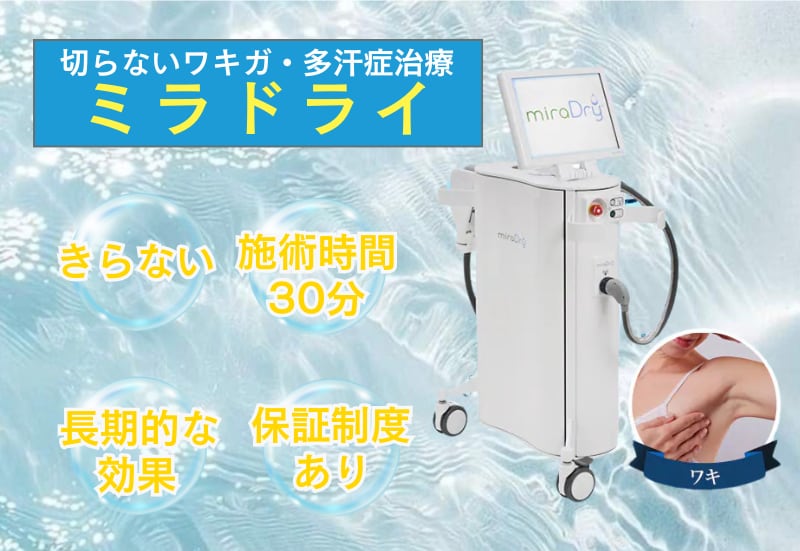ミラドライ｜わき汗&ニオイ気になりませんか❓