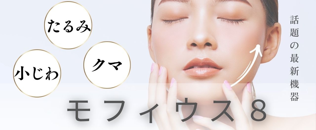 最新美肌マシン「モフィウス8」が、ついに池袋東口院に登場！<br />
