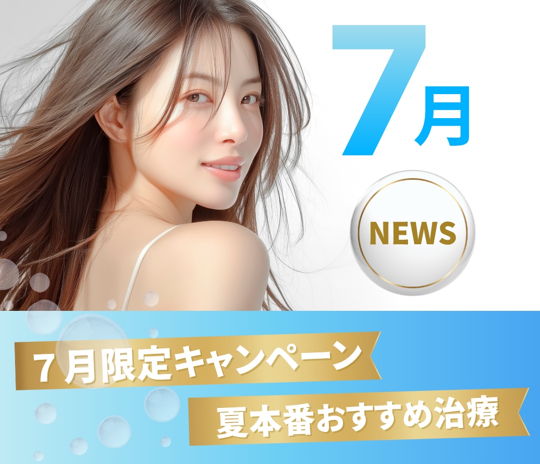 夏本番！🌞まだ間に合うつるすべ肌へ🫧池袋東口院７月のNEWS