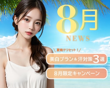 【夏本番！日焼けリセット！夏でも透明感あふれる私へ８月池袋東口院８月のNEWS🎀🫧】