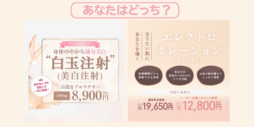 あなたはどっち？？【白玉注射💉💕】OR【エレクトロポレーション🐬🫧】美白ケアおすすめ施術🫶