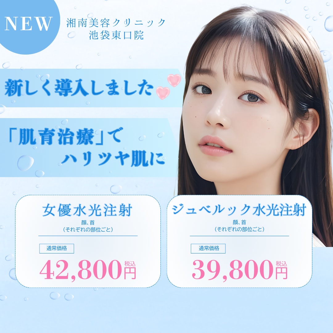 今話題の肌育注射が・・！ついに池袋東口院でも開始します✨️