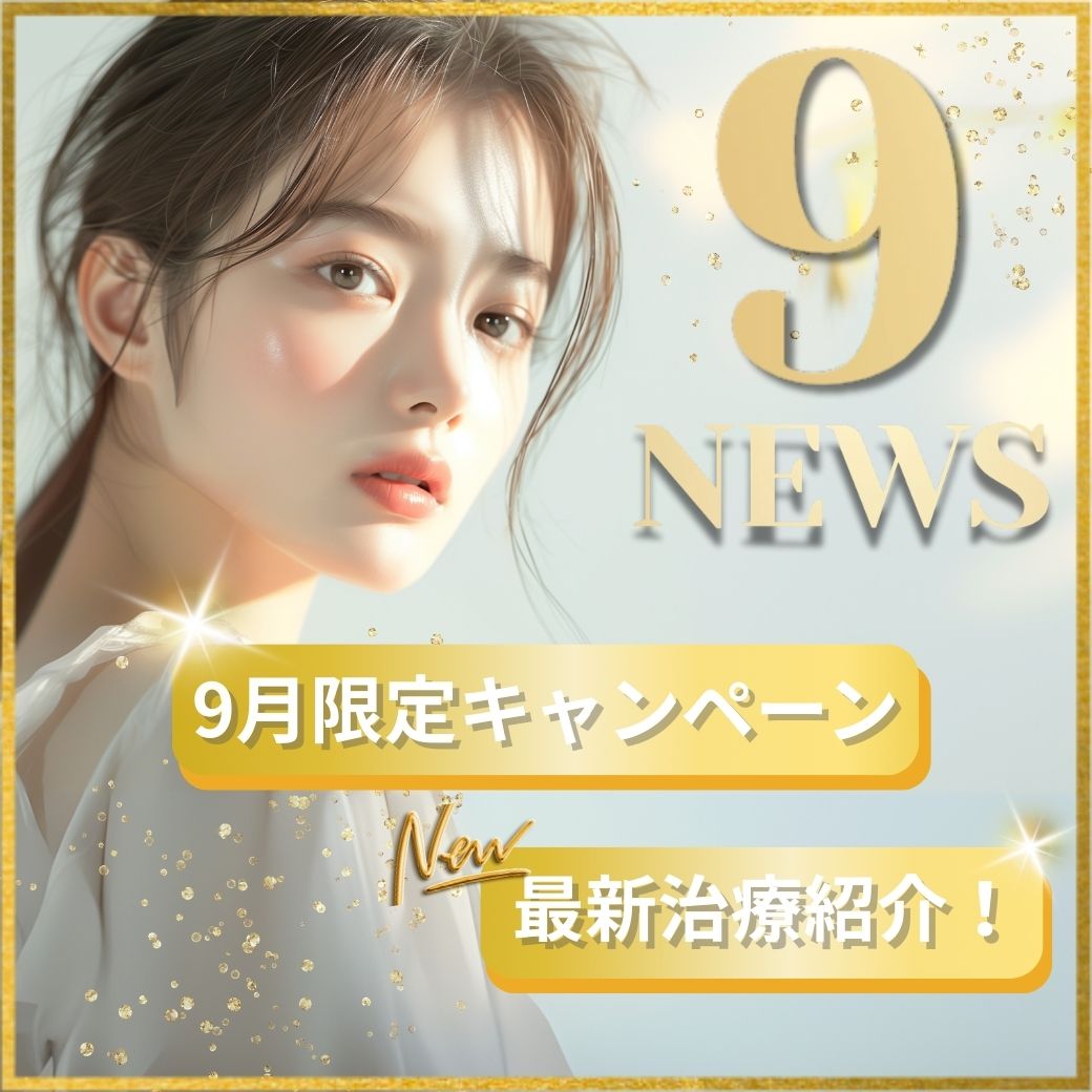 💎9月だけの特別企画💎限定キャンペーン＆最新美容情報！！