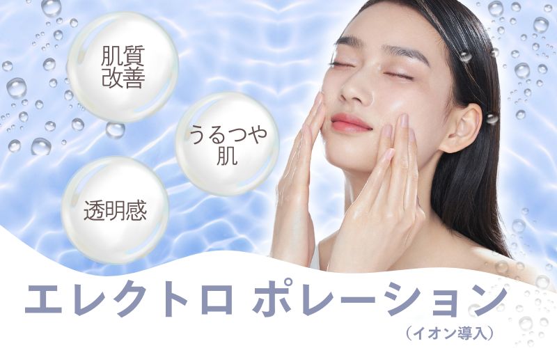 エレクトロポレーション｜紫外線で荒れた肌を鎮静、保湿でうるおい🫧