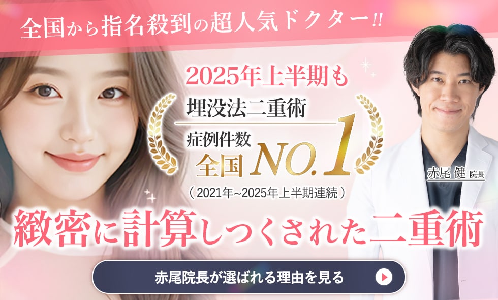 埋没法二重術執刀数 全国No.1　二重整形でお悩みなら赤尾医師にお任せください。