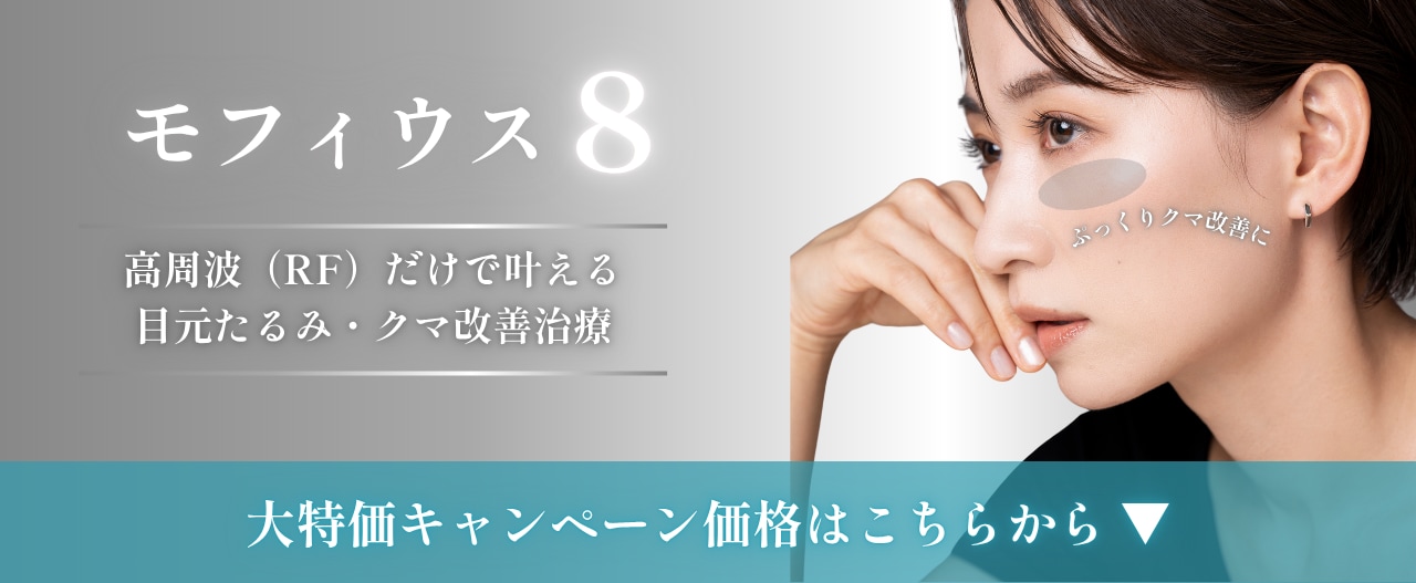 引き締め・たるみケアで立体感アップにモフィウス⚡