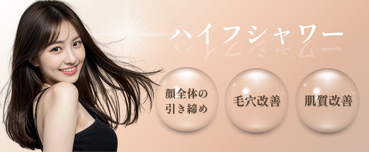  ハイフシャワーとは💡