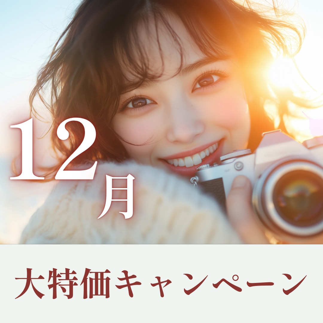 【12月大特価キャンペーン】池袋東口院