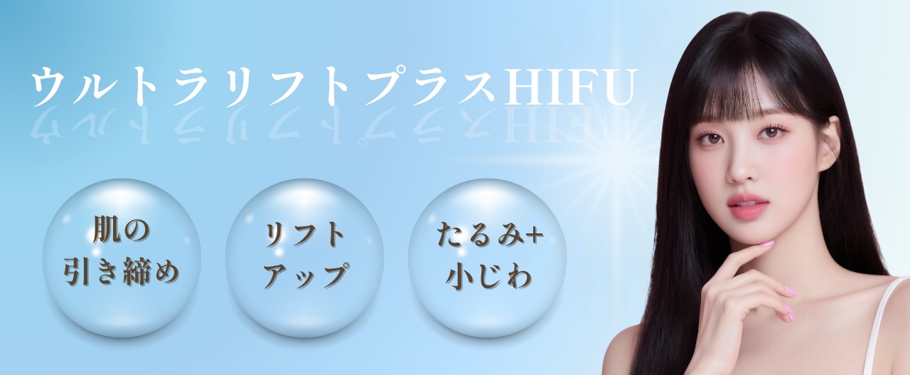  ウルトラリフトプラスHIFUとは💡